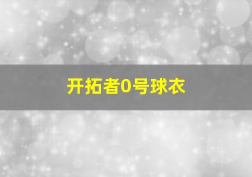 开拓者0号球衣