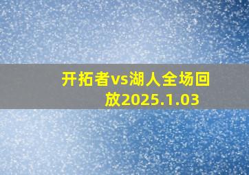 开拓者vs湖人全场回放2025.1.03