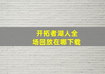 开拓者湖人全场回放在哪下载