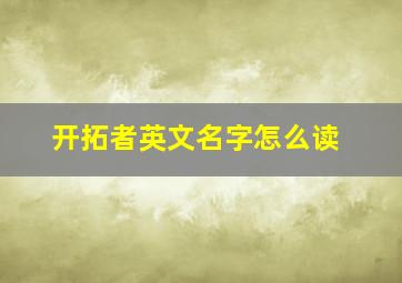 开拓者英文名字怎么读