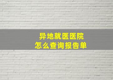 异地就医医院怎么查询报告单