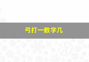 弓打一数字几