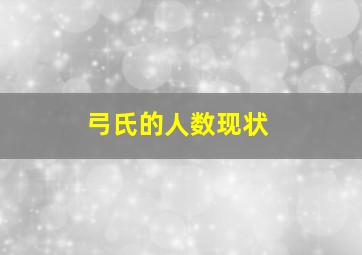 弓氏的人数现状