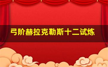 弓阶赫拉克勒斯十二试炼