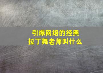 引爆网络的经典拉丁舞老师叫什么