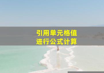 引用单元格值进行公式计算