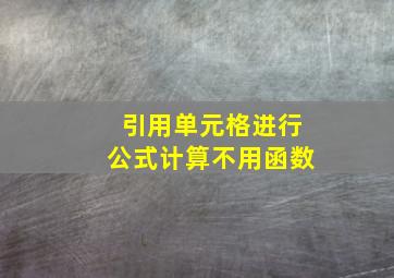 引用单元格进行公式计算不用函数