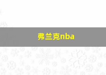 弗兰克nba