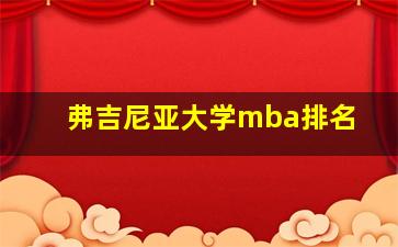 弗吉尼亚大学mba排名