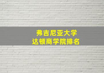 弗吉尼亚大学达顿商学院排名