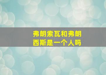 弗朗索瓦和弗朗西斯是一个人吗