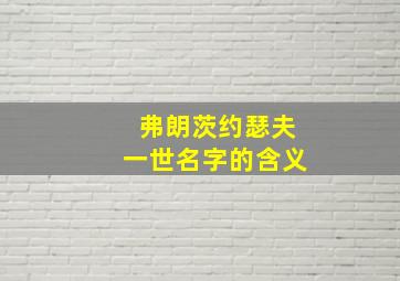 弗朗茨约瑟夫一世名字的含义