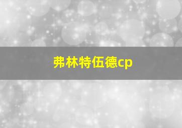 弗林特伍德cp