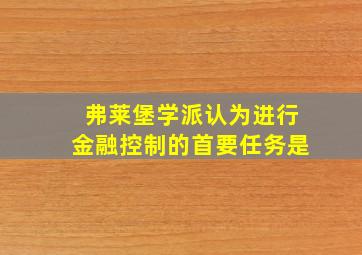 弗莱堡学派认为进行金融控制的首要任务是