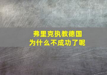 弗里克执教德国为什么不成功了呢