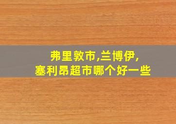 弗里敦市,兰博伊,塞利昂超市哪个好一些