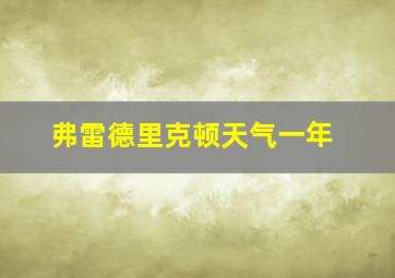 弗雷德里克顿天气一年