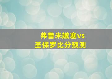 弗鲁米嫩塞vs圣保罗比分预测