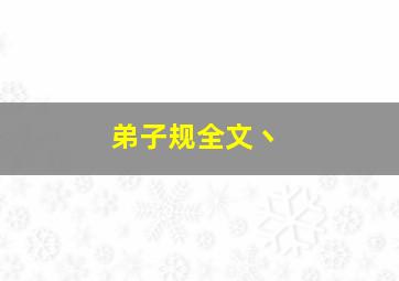 弟子规全文丶