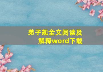 弟子规全文阅读及解释word下载