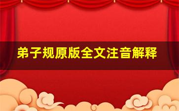 弟子规原版全文注音解释