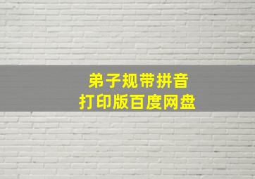 弟子规带拼音打印版百度网盘