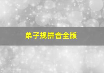 弟子规拼音全版