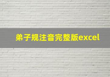 弟子规注音完整版excel