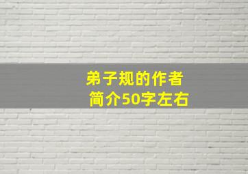 弟子规的作者简介50字左右