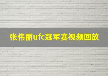 张伟丽ufc冠军赛视频回放