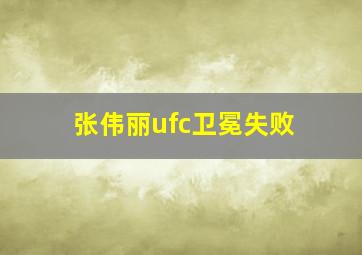 张伟丽ufc卫冕失败