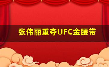 张伟丽重夺UFC金腰带