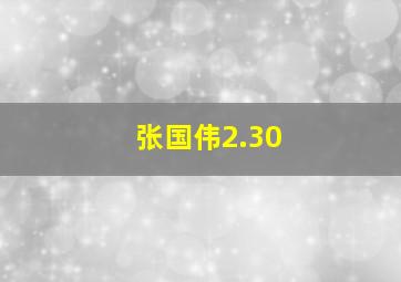 张国伟2.30