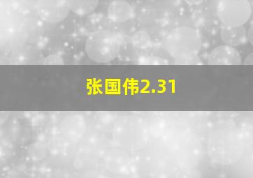 张国伟2.31