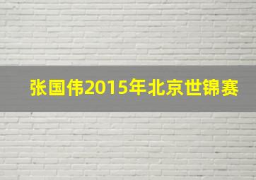 张国伟2015年北京世锦赛