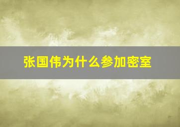 张国伟为什么参加密室