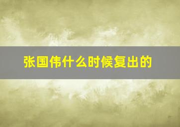 张国伟什么时候复出的