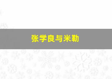 张学良与米勒