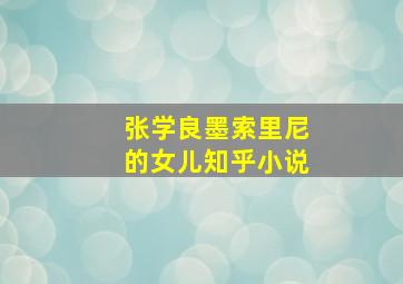 张学良墨索里尼的女儿知乎小说