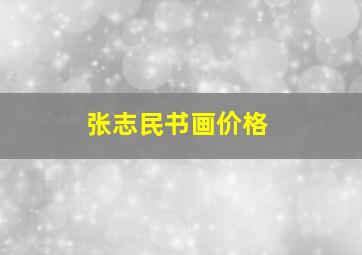 张志民书画价格