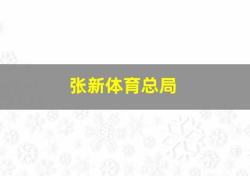 张新体育总局