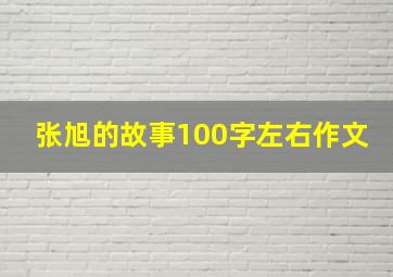 张旭的故事100字左右作文