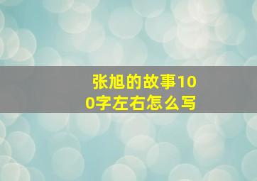 张旭的故事100字左右怎么写