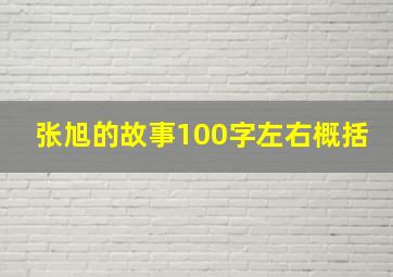 张旭的故事100字左右概括