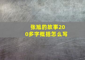 张旭的故事200多字概括怎么写