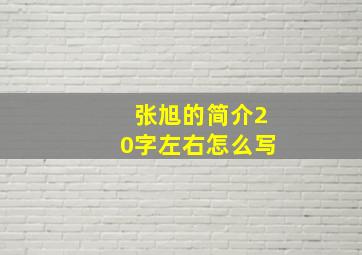 张旭的简介20字左右怎么写