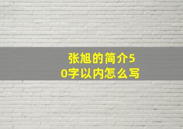 张旭的简介50字以内怎么写