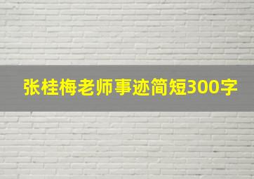 张桂梅老师事迹简短300字