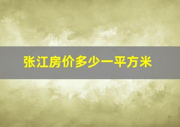 张江房价多少一平方米