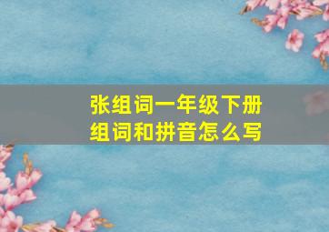 张组词一年级下册组词和拼音怎么写